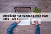通用仪表限速代码（仪表盘上出现限速警告指示灯是什么意思）