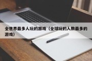 全世界最多人玩的游戏（全球玩的人数最多的游戏）