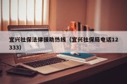 宜兴社保法律援助热线（宜兴社保局电话12333）