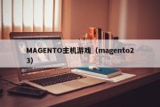 MAGENTO主机游戏（magento23）