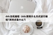 ddc主机编程（ddc使用什么方式进行编程?其特点是什么?）