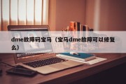 dme故障码宝马（宝马dme故障可以修复么）