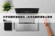 大学生翻转课堂照片（大学生翻转课堂心得体会）
