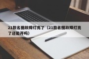 21款名图故障灯亮了（21款名图故障灯亮了还能开吗）
