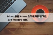 3dmax教程3dmax自学视频教程下载（3d max教学视频）