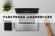 什么是化学检验盲滴（化验室盲样是什么意思）