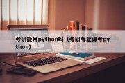 考研能用python吗（考研专业课考python）