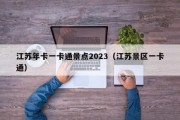 江苏年卡一卡通景点2023（江苏景区一卡通）