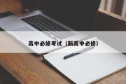 高中必修考试（新高中必修）