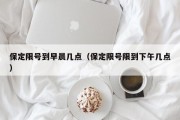 保定限号到早晨几点（保定限号限到下午几点）