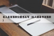 名人名言落款位置怎么写（名人语录书法落款）