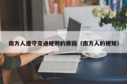 南方人遵守交通规则的原因（南方人的规矩）