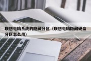 联想电脑系统的隐藏分区（联想电脑隐藏硬盘分区怎么用）
