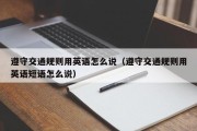 遵守交通规则用英语怎么说（遵守交通规则用英语短语怎么说）