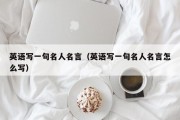 英语写一句名人名言（英语写一句名人名言怎么写）