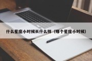 什么星座小时候长什么样（哪个星座小时候）
