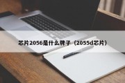 芯片2056是什么牌子（2055d芯片）