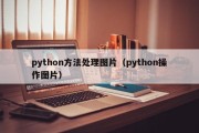 python方法处理图片（python操作图片）