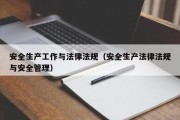 安全生产工作与法律法规（安全生产法律法规与安全管理）
