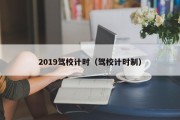 2019驾校计时（驾校计时制）