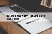 2015年贵州高考数学（2015年贵州省高考分数段）