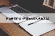 河北环保约谈（环保被约谈人表态发言）
