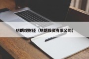 明朗观财经（明朗投资有限公司）