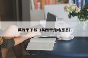 莫西干下载（莫西干是啥意思）