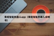 麦咭智能机器人app（麦咭智能机器人说明书）