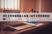 关于工作充实的名人名言（关于工作充实的说说）