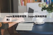 oppo支持程序双开（oppo支持双开应用）