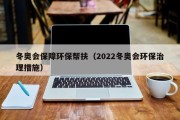 冬奥会保障环保帮扶（2022冬奥会环保治理措施）