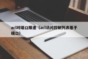 acl对端口限速（acl访问控制列表基于端口）