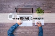 oeasy系列教程（oeasyps）