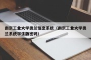 南京工业大学奥兰信息系统（南京工业大学奥兰系统学生版密码）