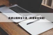 高速公路安全工具（高速安全设施）