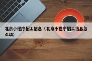 北京小程序招工信息（北京小程序招工信息怎么填）