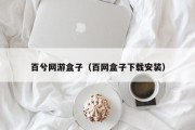 百兮网游盒子（百网盒子下载安装）