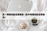 高一物理动能定理视频（高中物理动能定理课件）