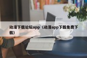 动漫下载论坛app（动漫app下载免费下载）
