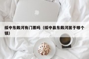 绥中东戴河有门票吗（绥中县东戴河属于哪个镇）