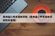 贵州省仁怀市周林学校（贵州省仁怀市周林学校校长是谁）
