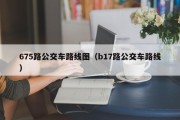 675路公交车路线图（b17路公交车路线）