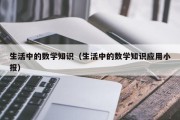 生活中的数学知识（生活中的数学知识应用小报）
