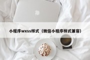 小程序wxss样式（微信小程序样式兼容）
