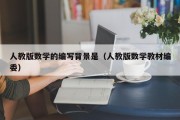 人教版数学的编写背景是（人教版数学教材编委）