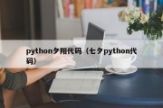 python夕阳代码（七夕python代码）