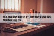 南昌振动变送器企业（一体化振动变送器常见故障及解决办法）