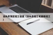 泊头开发区招工信息（泊头市招工吧最新招工）