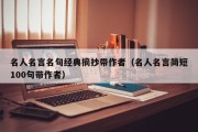 名人名言名句经典摘抄带作者（名人名言简短100句带作者）